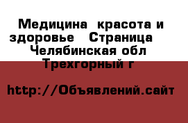  Медицина, красота и здоровье - Страница 5 . Челябинская обл.,Трехгорный г.